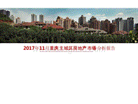 2017年11月重庆主城区房地产市场分析报告.pptx