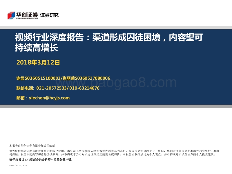 视频行业深度报告：渠道形成囚徒困境，内容望可持续高增长.pdf_第1页