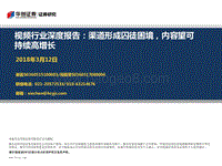 视频行业深度报告：渠道形成囚徒困境，内容望可持续高增长.pdf