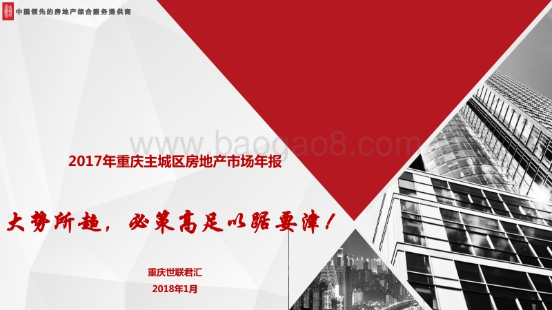 2017年重庆主城区房地产市场年报.pdf_第1页