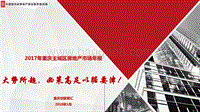 2017年重庆主城区房地产市场年报.pdf