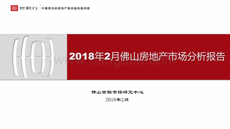 2018年2月佛山房地产市场分析报告.pdf_第1页