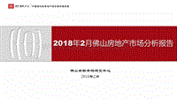 2018年2月佛山房地产市场分析报告.pdf