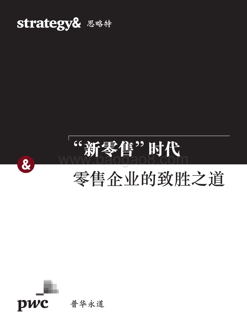 “新零售”时代零售企业的致胜之道.pdf_第1页