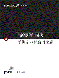“新零售”时代零售企业的致胜之道.pdf