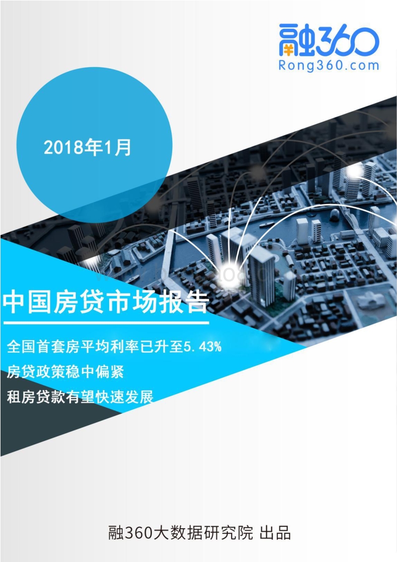 2018年1月中国房贷市场报告.pdf_第1页