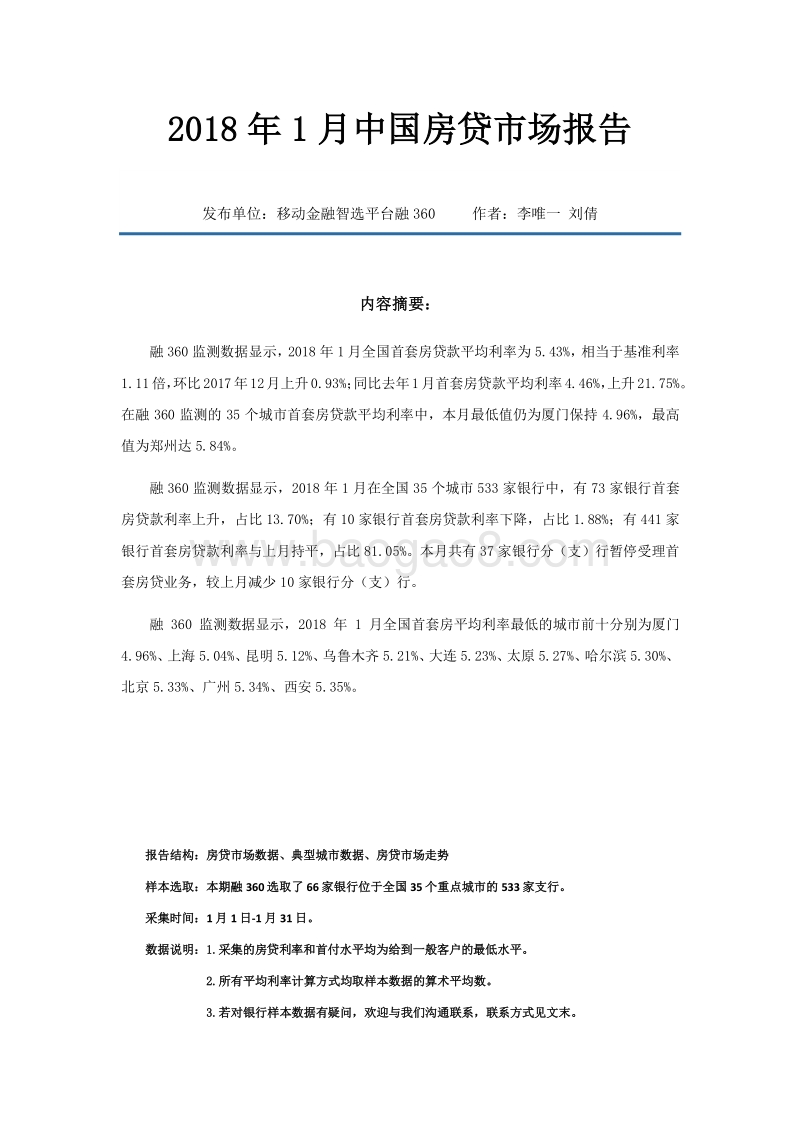2018年1月中国房贷市场报告.pdf_第2页