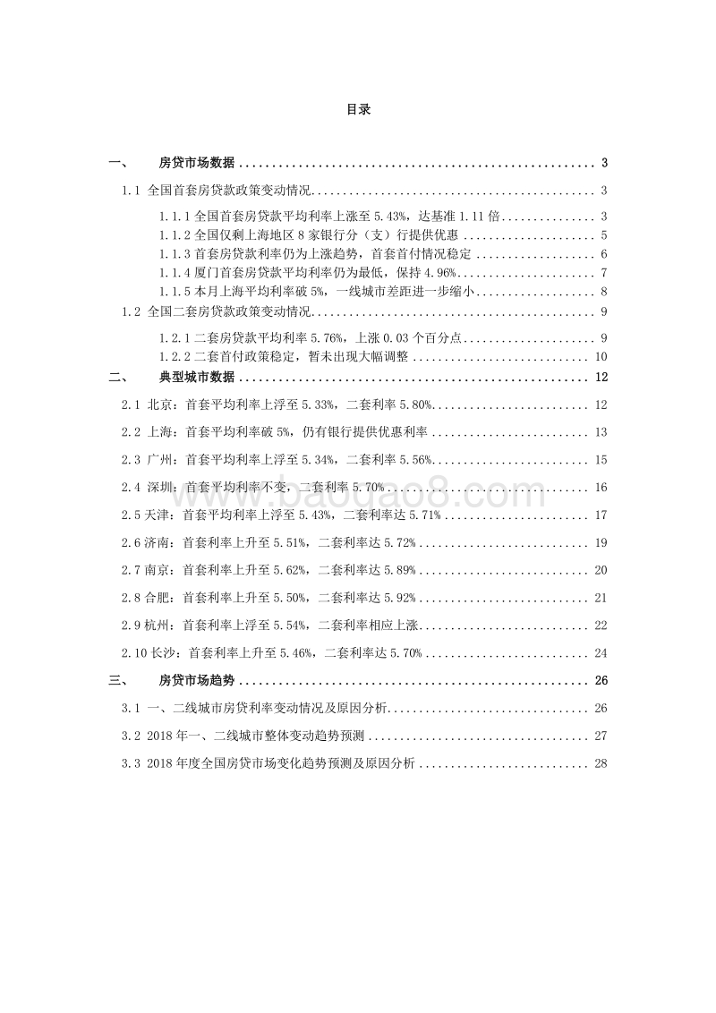 2018年1月中国房贷市场报告.pdf_第3页