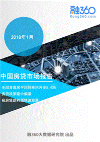 2018年1月中国房贷市场报告.pdf