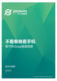 春节热点app数据观察.pdf