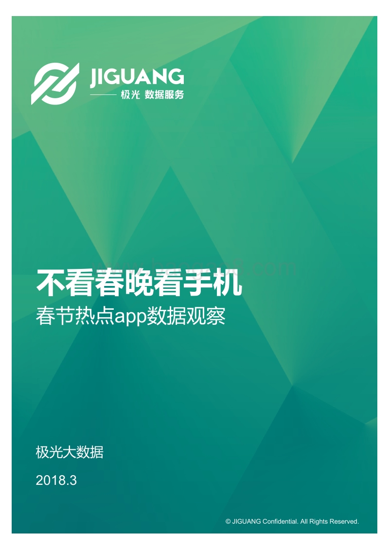 春节热点app数据观察.pdf_第1页