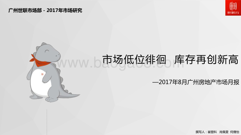 2017年8月广州房地产市场月报.pdf_第1页