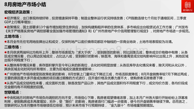 2017年8月广州房地产市场月报.pdf_第2页