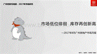 2017年8月广州房地产市场月报.pdf