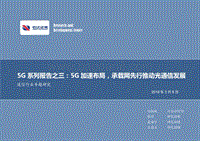 5G系列报告之三：5G加速布局，承载网先行推动光通信发展.pdf
