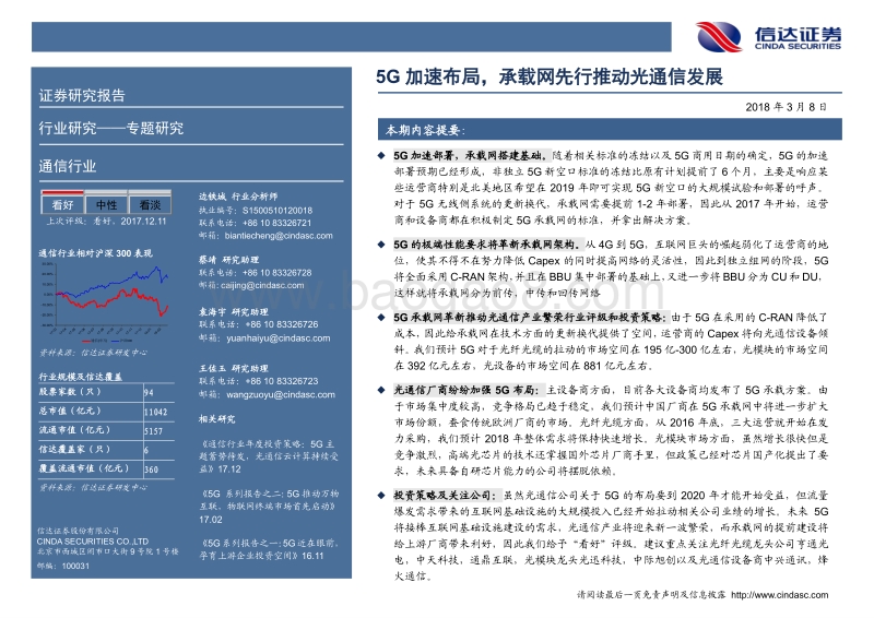 5G系列报告之三：5G加速布局，承载网先行推动光通信发展.pdf_第2页