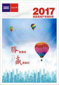2017南昌房地产市场年报.pdf