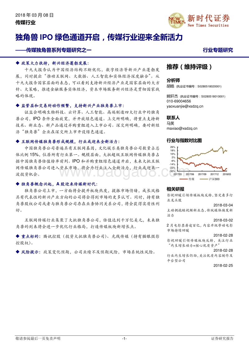 传媒独角兽系列专题研究之一：独角兽IPO绿色通道开启，传媒行业迎来全新活力.pdf_第1页