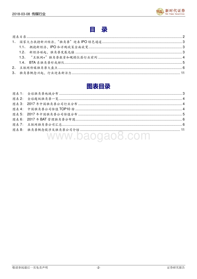 传媒独角兽系列专题研究之一：独角兽IPO绿色通道开启，传媒行业迎来全新活力.pdf_第2页