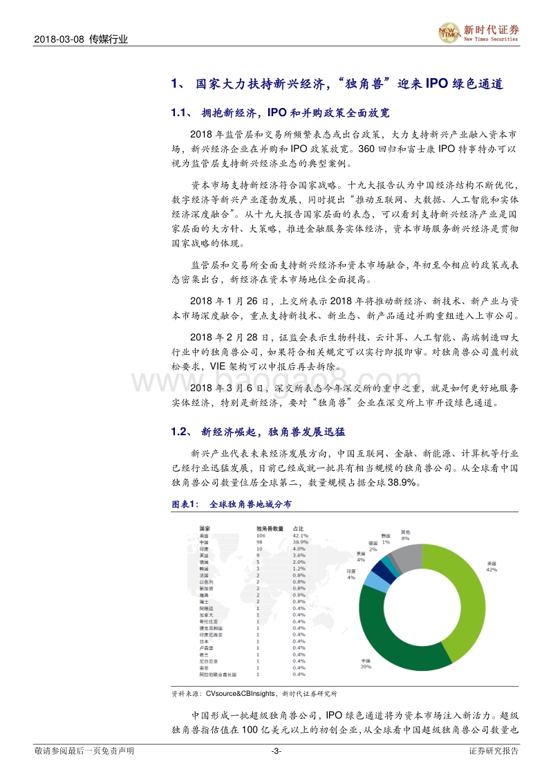 传媒独角兽系列专题研究之一：独角兽IPO绿色通道开启，传媒行业迎来全新活力.pdf_第3页