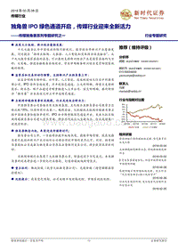 传媒独角兽系列专题研究之一：独角兽IPO绿色通道开启，传媒行业迎来全新活力.pdf