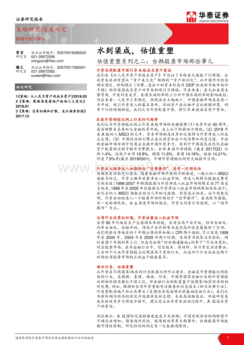 台韩股票市场那些事儿：水到渠成，估值重塑.pdf_第1页