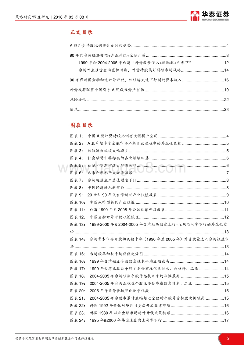 台韩股票市场那些事儿：水到渠成，估值重塑.pdf_第2页