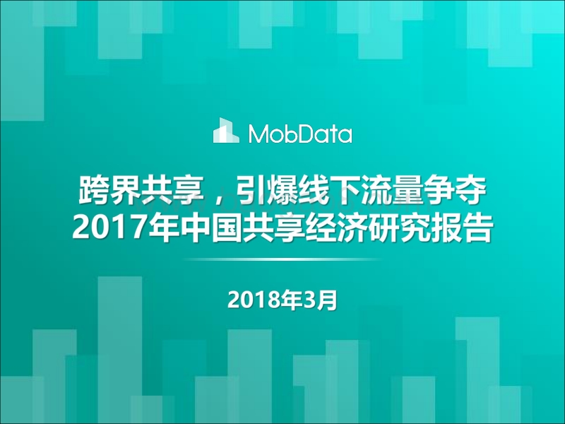 2017年中国共享经济研究报告.pdf_第1页