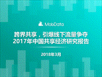 2017年中国共享经济研究报告.pdf