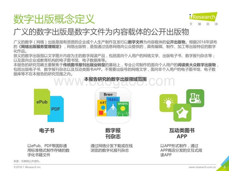 2018年中国数字出版行业研究报告.pdf_第4页