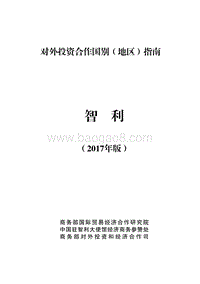 2017年对外投资合作指南：智利.pdf