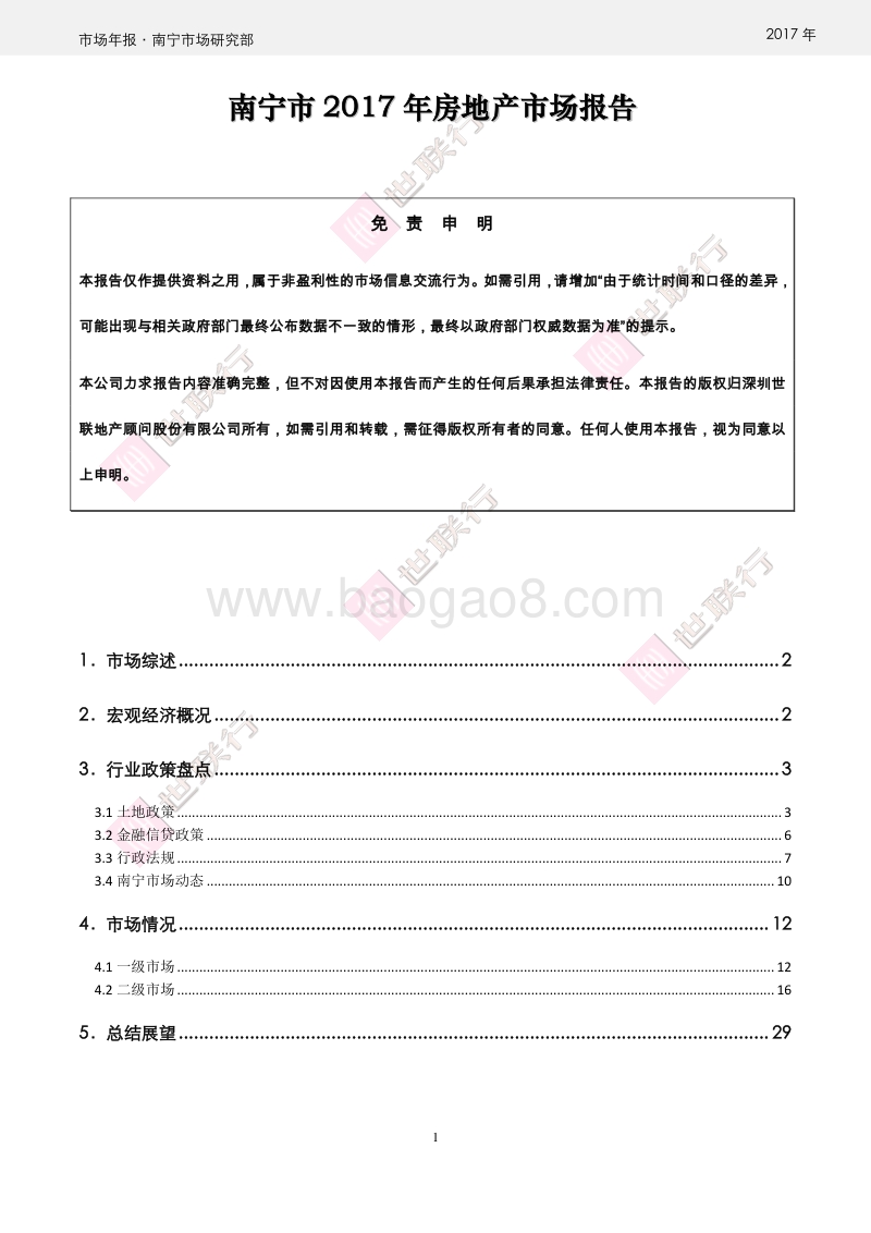 南宁市2017年房地产市场报告.pdf_第1页
