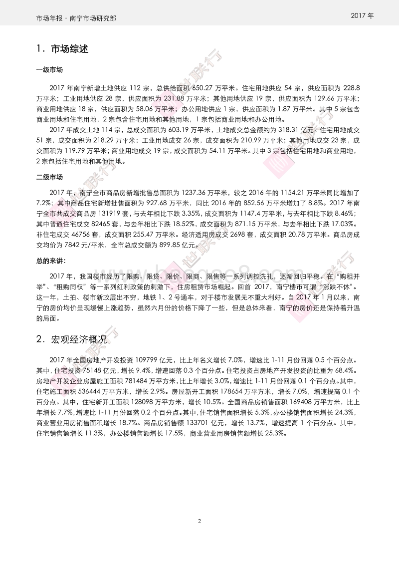南宁市2017年房地产市场报告.pdf_第2页