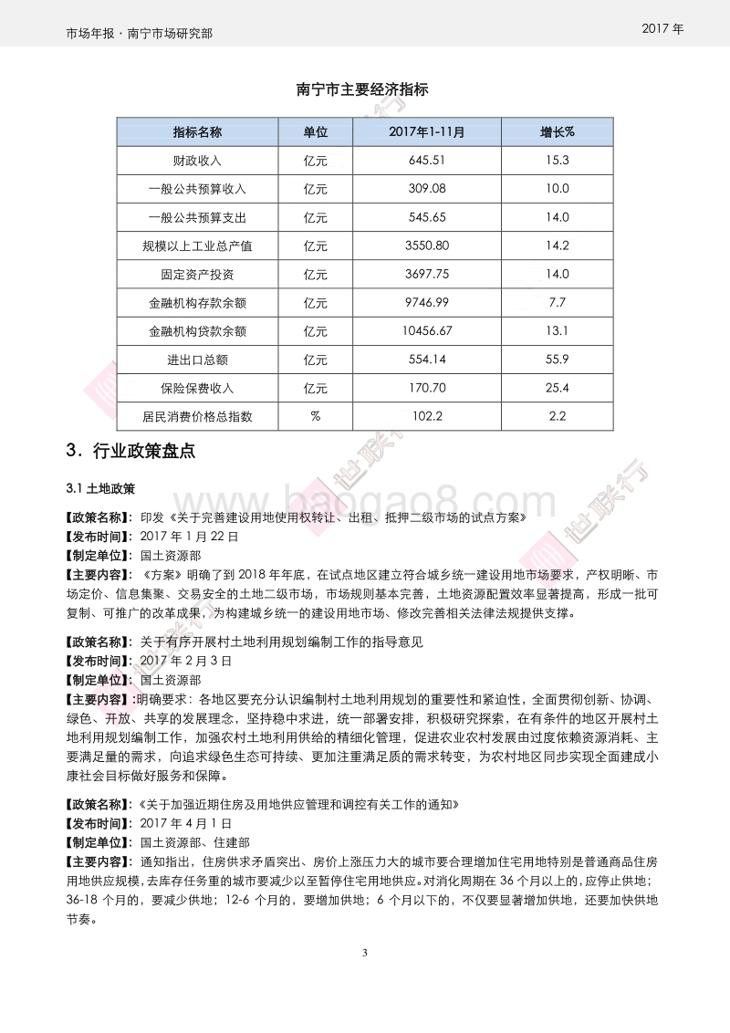 南宁市2017年房地产市场报告.pdf_第3页