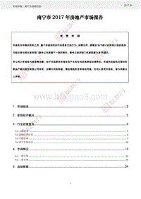 南宁市2017年房地产市场报告.pdf