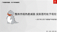 2017年11月广州房地产市场月报.pdf