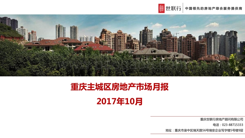 2017年10月重庆主城区房地产市场月报.pdf_第1页