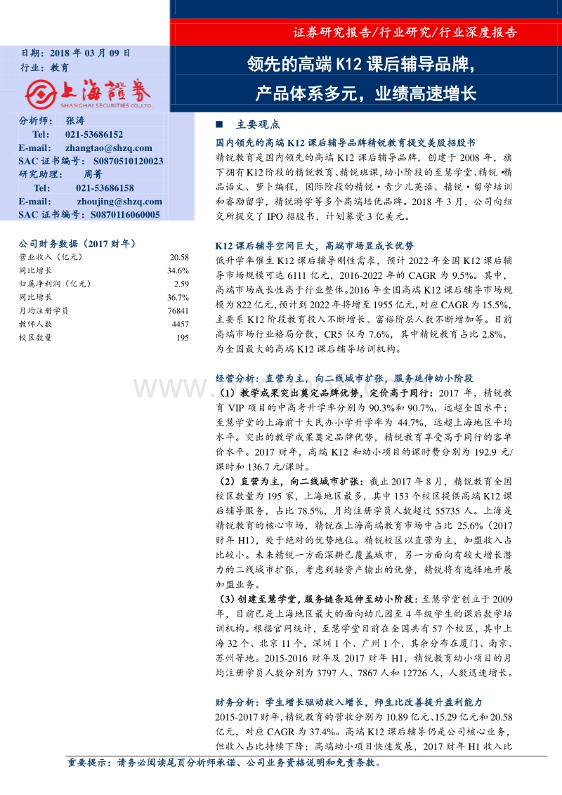 领先的高端K12课后辅导品牌，产品体系多元，业绩高速增长.pdf_第1页