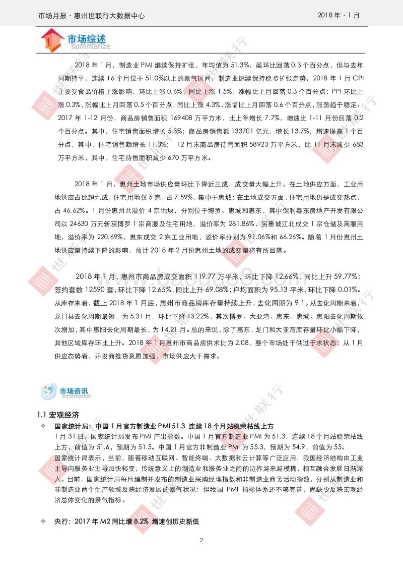 惠州2018年1月房地产市场报告.pdf_第2页