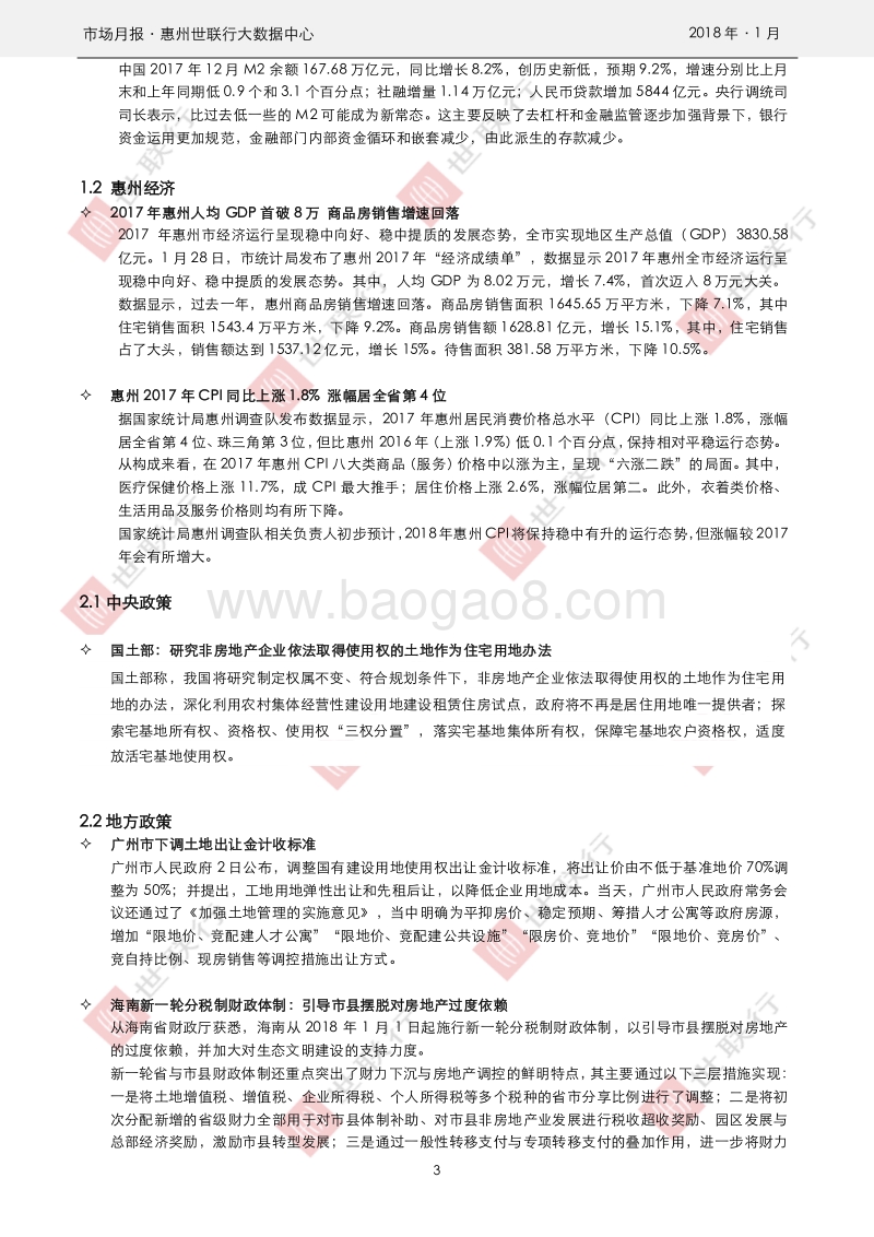 惠州2018年1月房地产市场报告.pdf_第3页