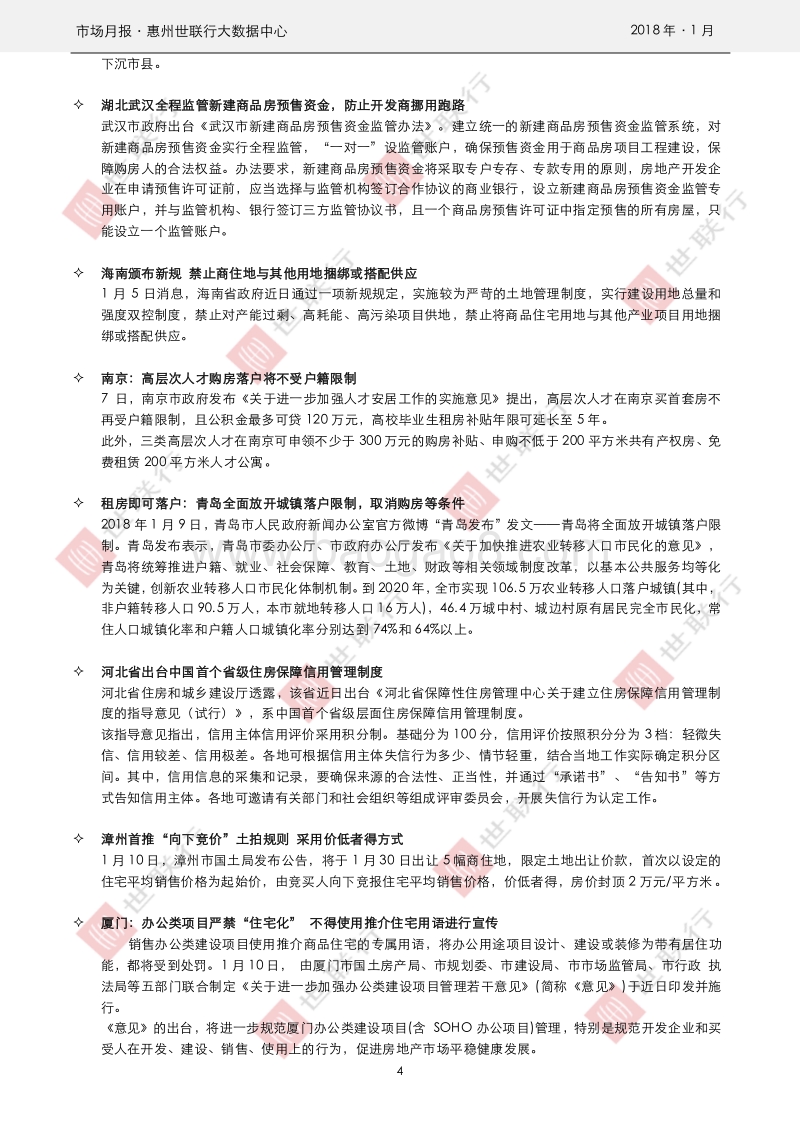 惠州2018年1月房地产市场报告.pdf_第4页