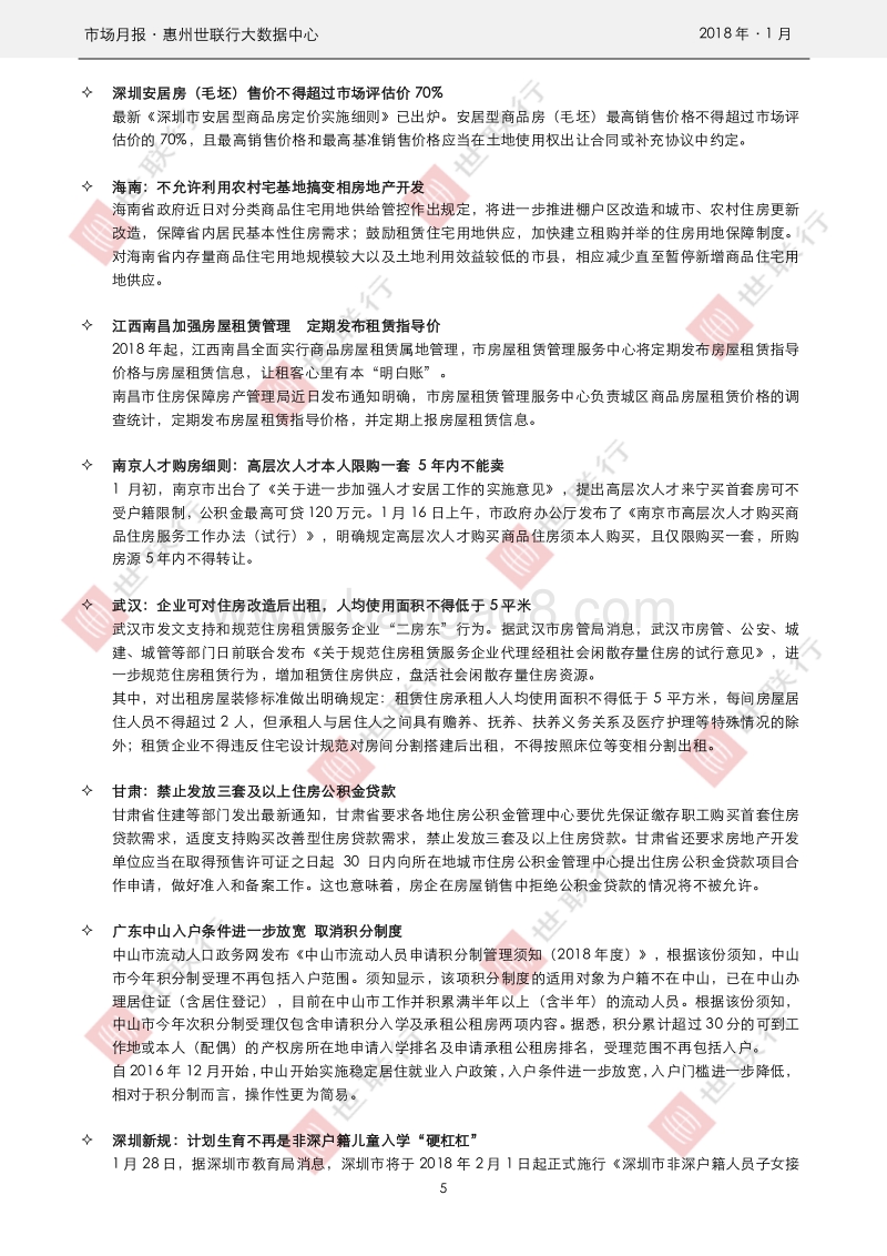 惠州2018年1月房地产市场报告.pdf_第5页