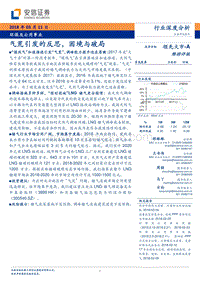 环保及公用事业行业深度分析：气荒引发的反思，困境与破局.pdf