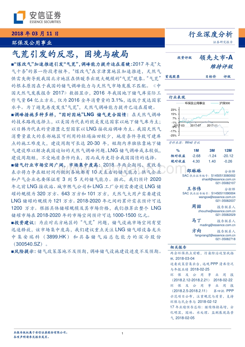 环保及公用事业行业深度分析：气荒引发的反思，困境与破局.pdf_第1页