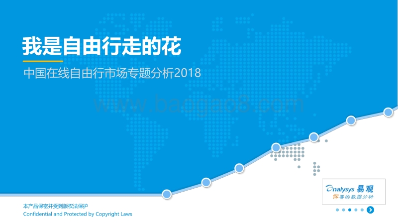 2018中国在线自由行市场专题分析.pdf_第1页