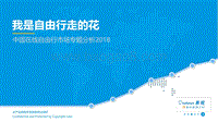 2018中国在线自由行市场专题分析.pdf