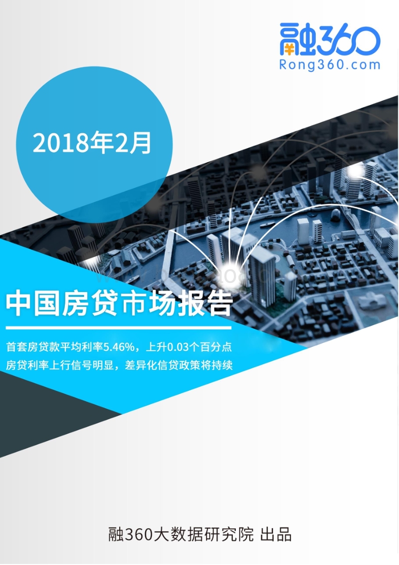 2018年2月中国房贷市场报告.pdf_第1页