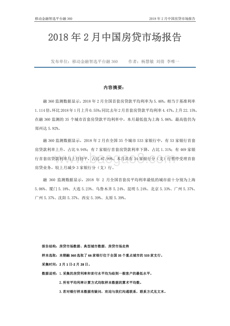 2018年2月中国房贷市场报告.pdf_第2页