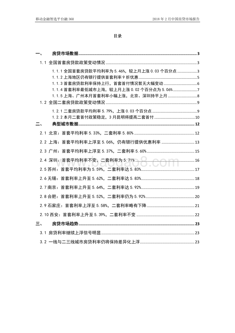 2018年2月中国房贷市场报告.pdf_第3页