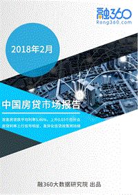 2018年2月中国房贷市场报告.pdf